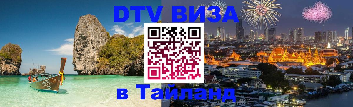 DTV Visa Тайланд купить 