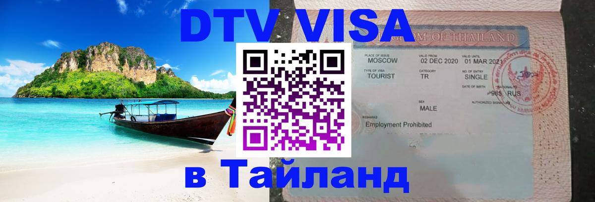 DTV Visa Thailand — прайс и условия, виза без дополнительных документов - 04.10.2025 