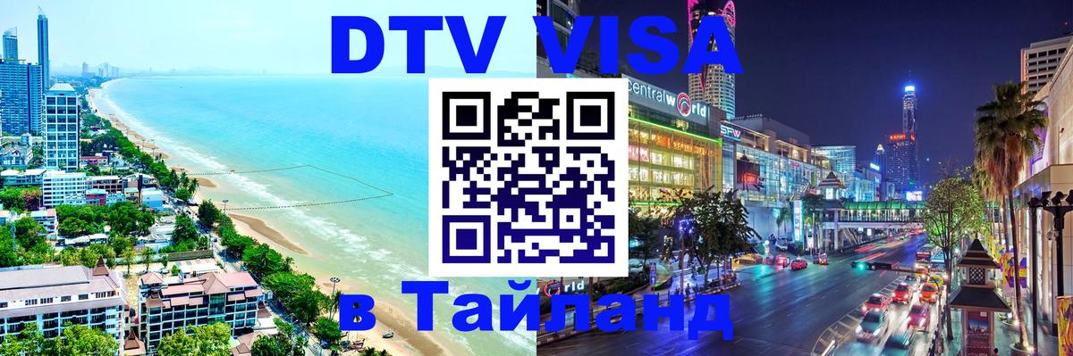 ДТВ VISA Тайланд для фрилансеров 